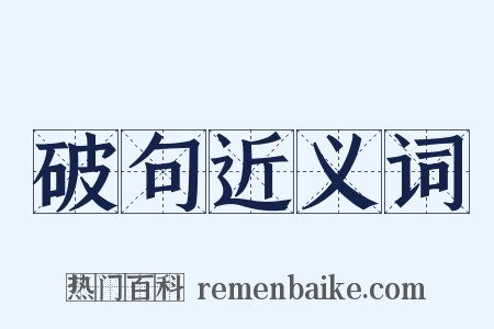 破句近义词是什么意思的图片